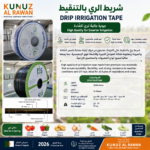 شريط ري بالتنقيط للمزارع والمحاصيل | Drip Irrigation Tape for Agriculture & Smart Farming