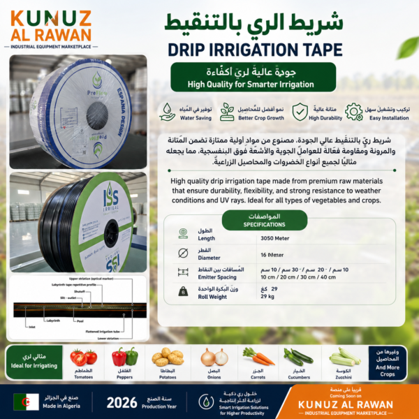 شريط ري بالتنقيط للمزارع والمحاصيل | Drip Irrigation Tape for Agriculture & Smart Farming