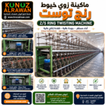 Z/S Ring Twisting Machine for Yarn Production | ماكينة زوي خيوط رنج توست Z/S لإنتاج الخيوط